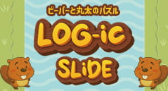 ビーバーと丸太のパズル