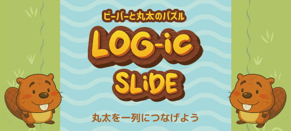 ビーバーと丸太のパズル・パズル