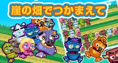崖の畑でつかまえて