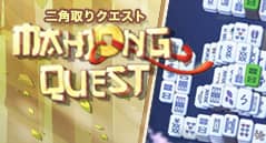 二角取りクエスト