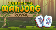 二角取りロイヤル