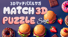 3Dマッチパズルサガ