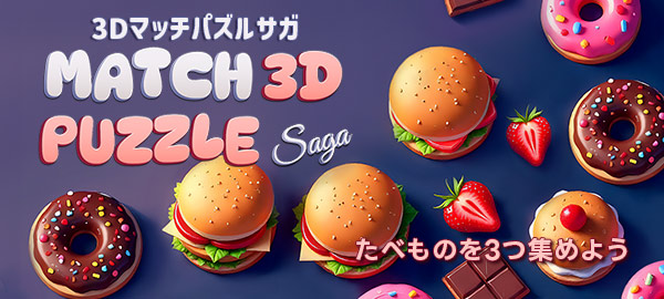 3Dマッチパズルサガ・パズル・お手軽・かわいい・じっくり