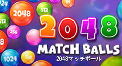 2048マッチボール