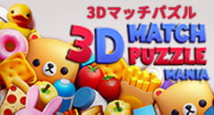 3Dマッチパズル