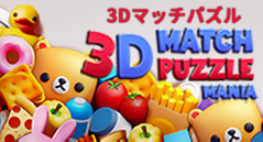 3Dマッチパズル