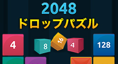 2048ドロップパズル