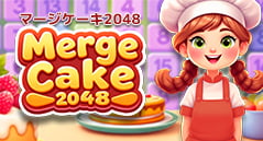 マージケーキ2048