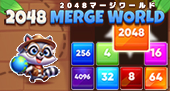 2048マージワールド