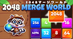 2048マージワールド