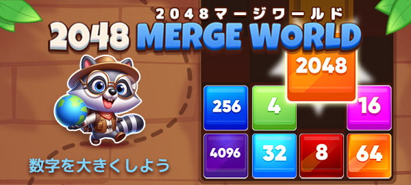2048マージワールド・パズル・脳トレ・反射神経
