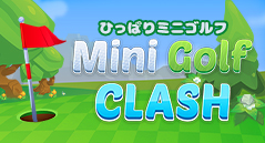ひっぱりミニゴルフ