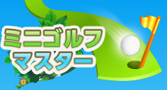 ミニゴルフマスター