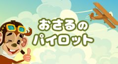 おさるのパイロット