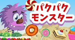 パクパクモンスター