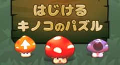 はじけるキノコのパズル