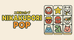 二角取りポップ