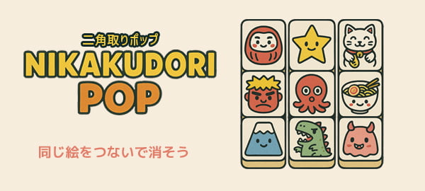 二角取りポップ・パズル