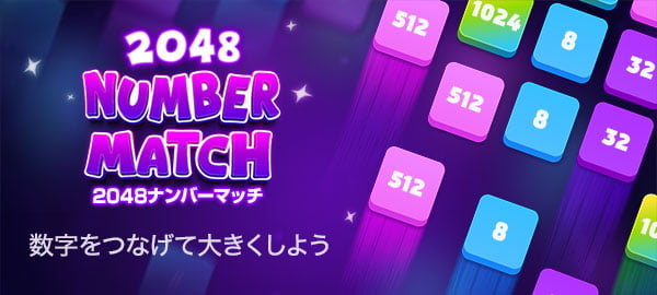 2048ナンバーマッチ・パズル・脳トレ・じっくり