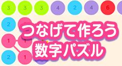 つなげて作ろう数字パズル