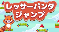 レッサーパンダジャンプ