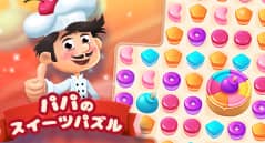 パパのスイーツパズル