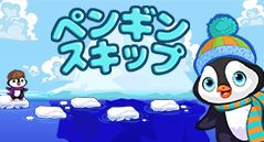 ペンギンスキップ