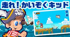 走れ！かいぞくキッド