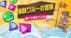 海賊ワルーの冒険