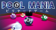 ビリヤードゲーム