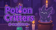 ポーションクリッター