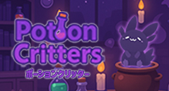 ポーションクリッター