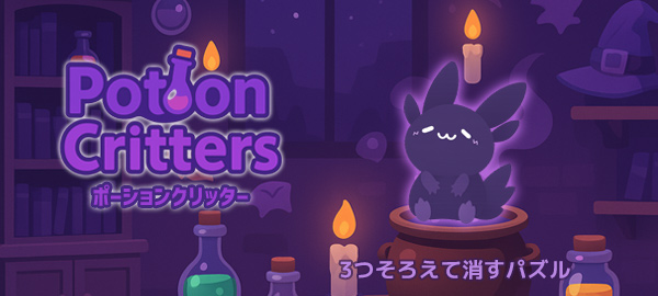 ポーションクリッター・パズル・マッチ３・かわいい・お手軽