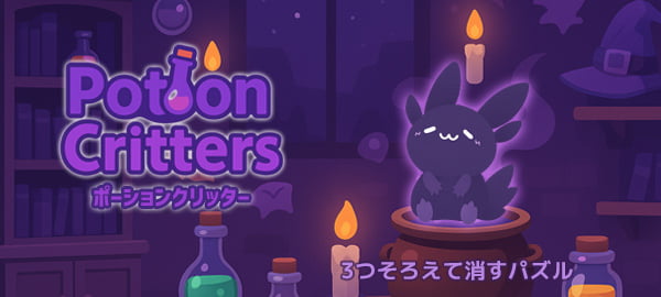 ポーションクリッター・パズル・マッチ３・かわいい・お手軽