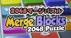 2048マージパズル