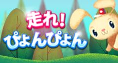 走れ！ぴょんぴょん