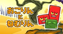 おこりんとねむりん