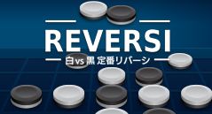定番リバーシ