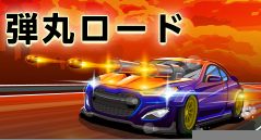 弾丸ロード