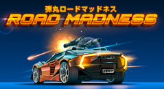 弾丸ロードマッドネス