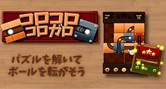 コロコロコロガロ