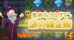 集めてつなげて謎の錬金術