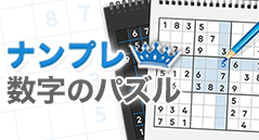 ナンプレ数字のパズル