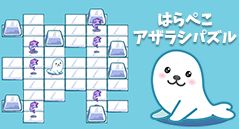 はらぺこアザラシパズル
