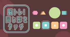 脳トレ！同じ形をタッチ