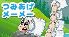 つみあげメーメー
