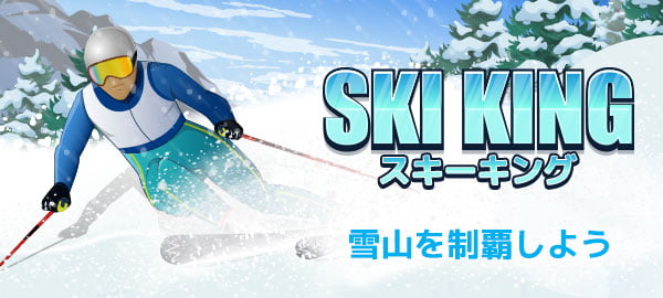 スキーキング・スポーツ・アクション