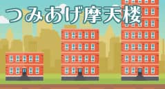つみあげ摩天楼