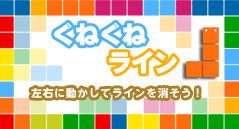 くねくねライン