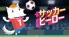 サッカーヒーロー